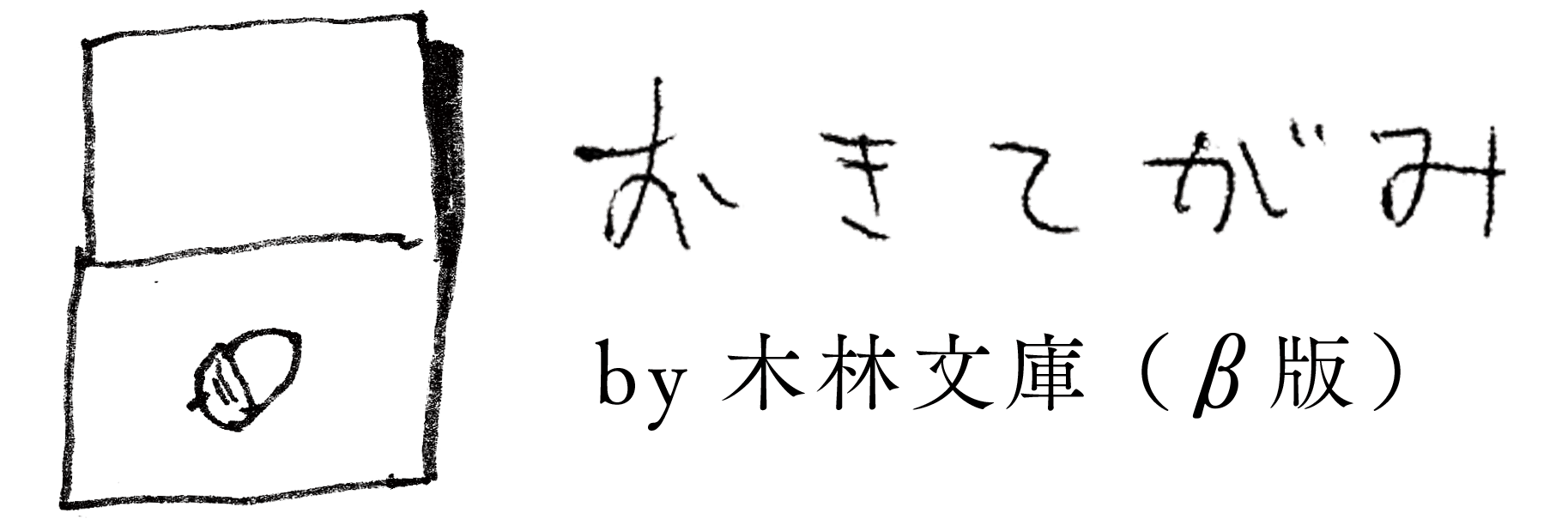 おきてがみ